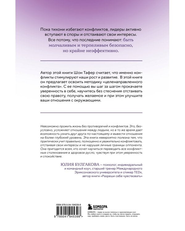 Сила конфликта. Как с помощью споров наладить отношения с окружающими