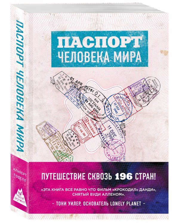 Паспорт человека мира. Путешествие сквозь 196 стран