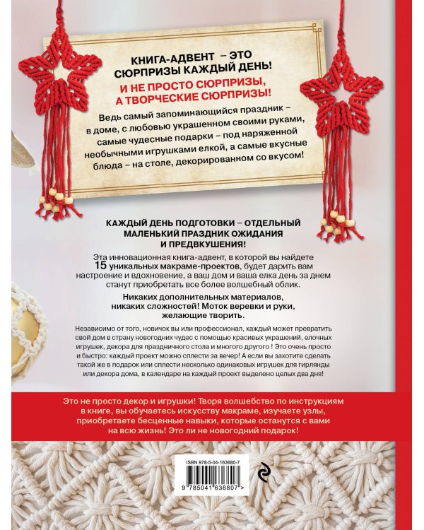 Макраме на елку. Новогодний Адвент. 15 плетеных украшений, елочных игрушек и подарков для настроения