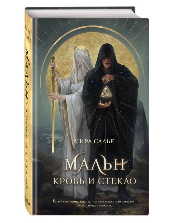 Мальн. Кровь и стекло (#1)