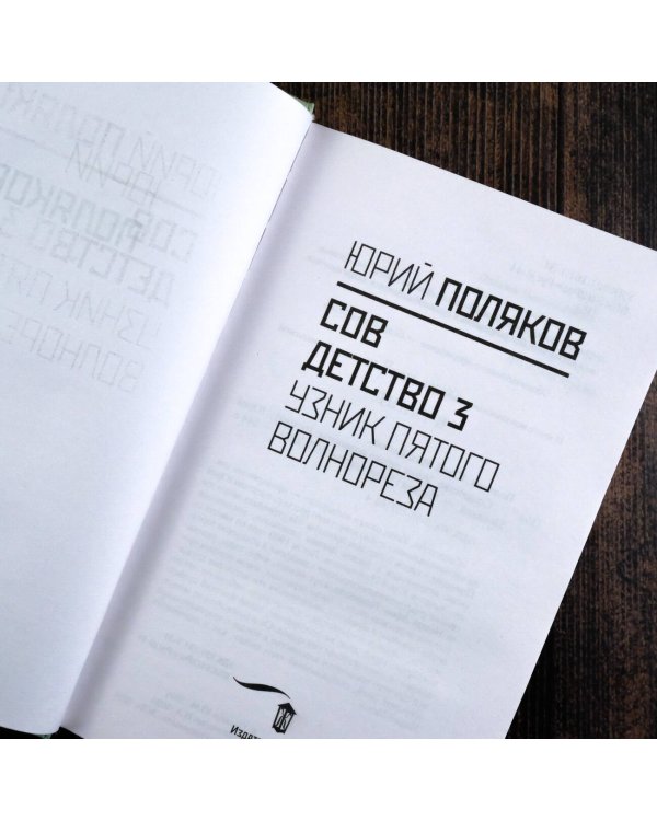 Совдетство. Узник пятого волнореза