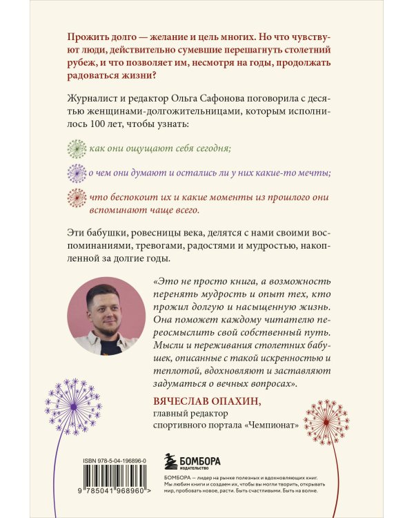 100 лет жизни. Истории ровесниц века, вдохновляющие жить полной жизнью