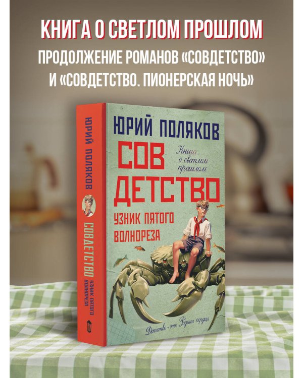 Совдетство. Узник пятого волнореза