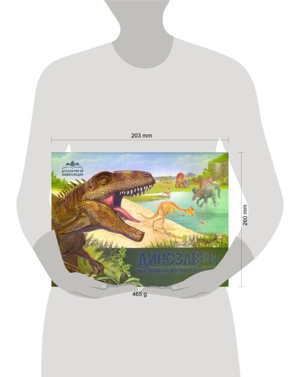 Детская POP-UP энциклопедия. Динозавры. Мир доисторических животных