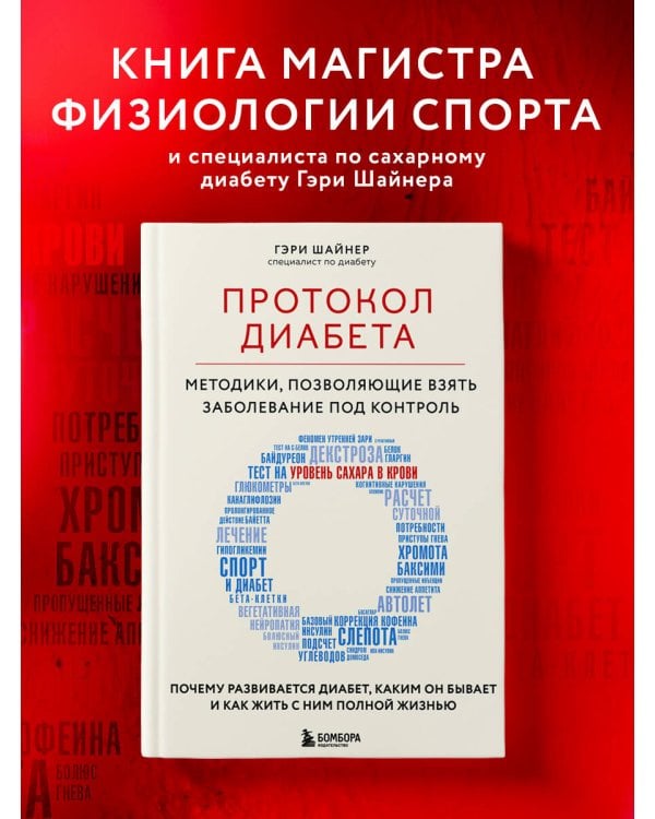 Протокол диабета. Методики, позволяющие взять заболевание под контроль