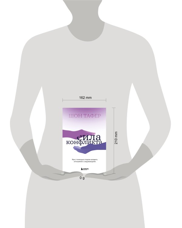 Сила конфликта. Как с помощью споров наладить отношения с окружающими