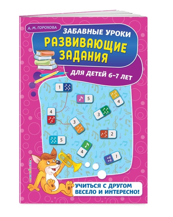 Развивающие задания: для детей 6-7 лет. Забавные уроки. Развивающие задания (обложка)
