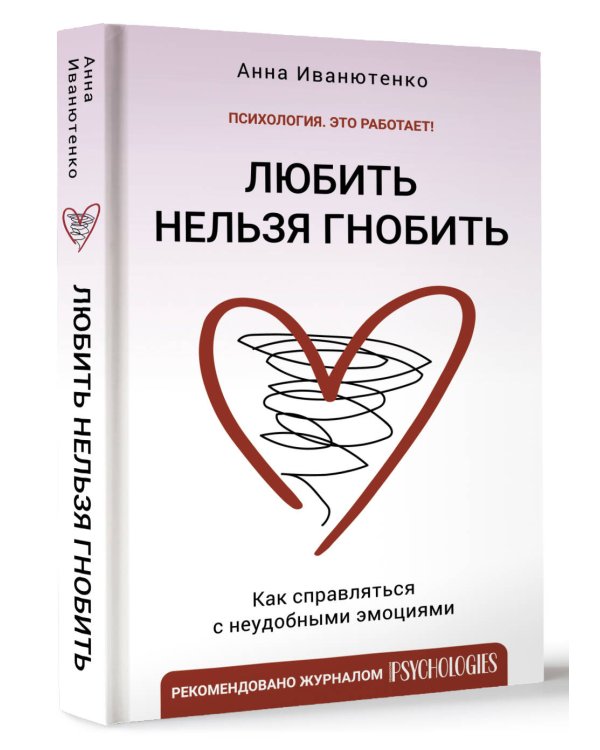 Любить нельзя гнобить. Как справляться с неудобными эмоциями