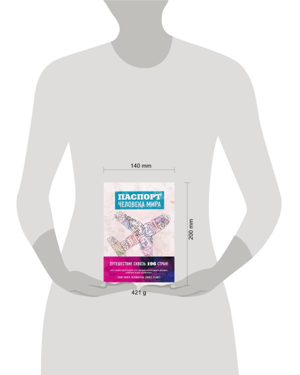 Паспорт человека мира. Путешествие сквозь 196 стран