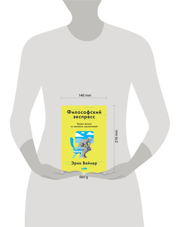 Философский экспресс: Уроки жизни от великих мыслителей