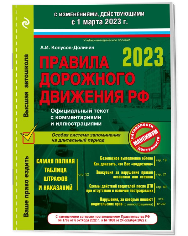 Правила дорожного движения на 1 марта 2023 года. Официальный текст с комментариями и иллюстрациями