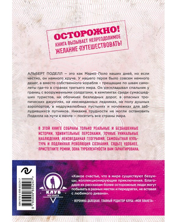 Паспорт человека мира. Путешествие сквозь 196 стран