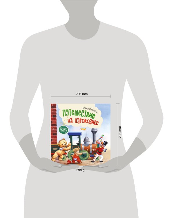 Терапевтические сказки. Путешествие на паровозике.