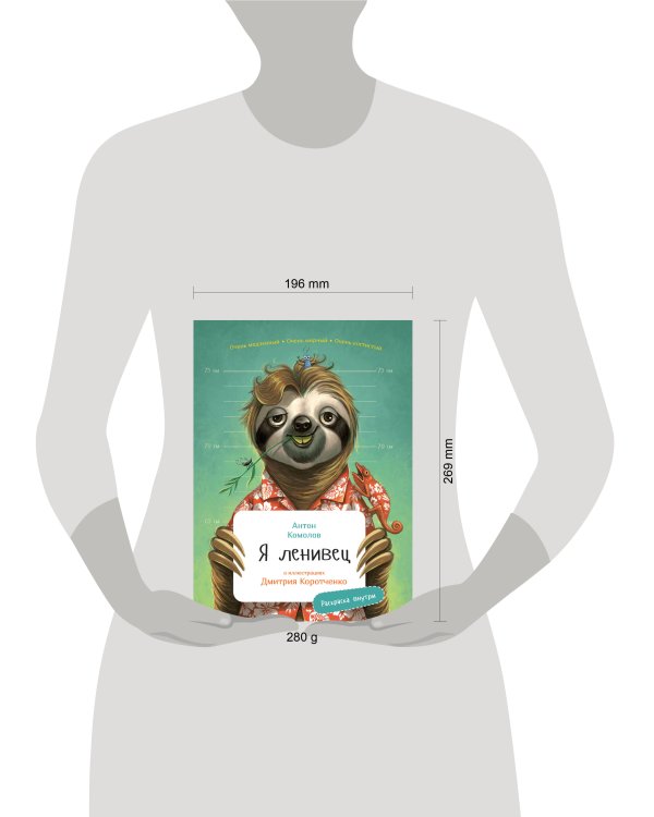 Я Ленивец с раскрасками