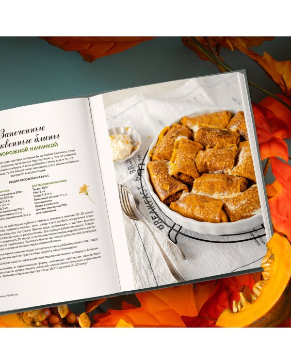Тыквенная книга. 40 оригинальных рецептов для завтрака, обеда и ужина