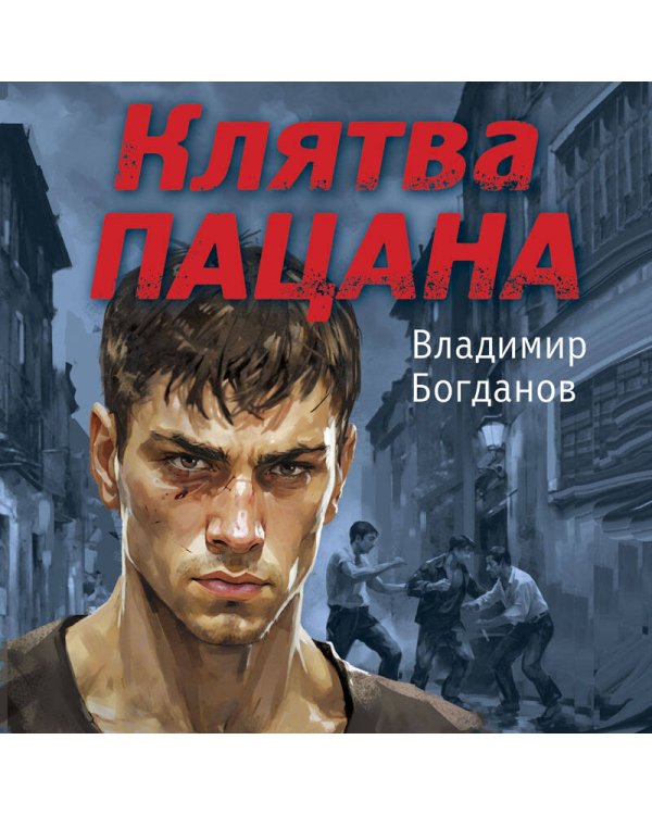 Клятва пацана