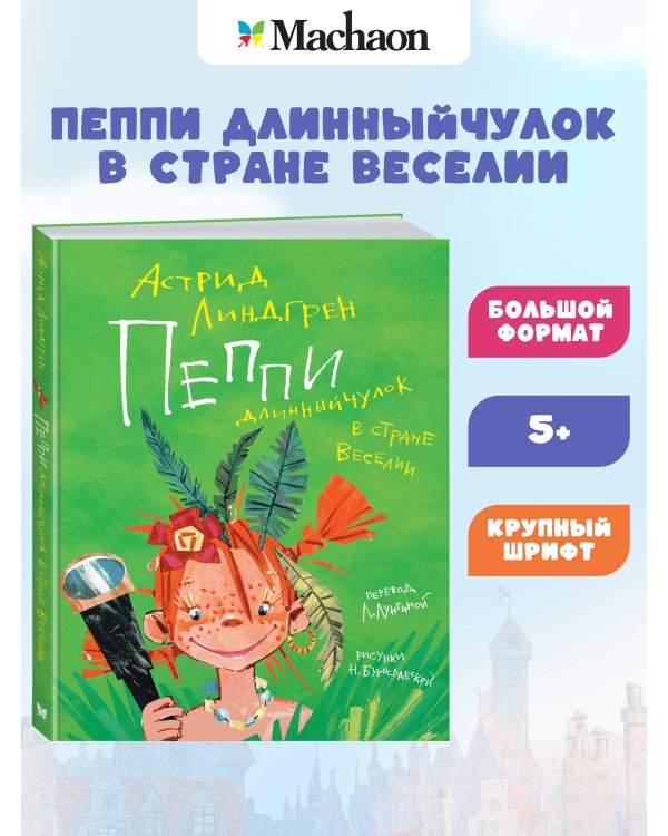 Пеппи Длинныйчулок в стране Веселии (илл. Бугославской)