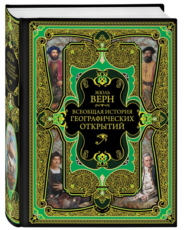 Всеобщая история географических открытий