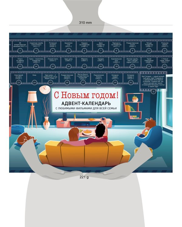 С Новым годом! Семейный адвент-календарь с фильмами, мультиками и сказками под стирающимся слоем (294х418 мм)