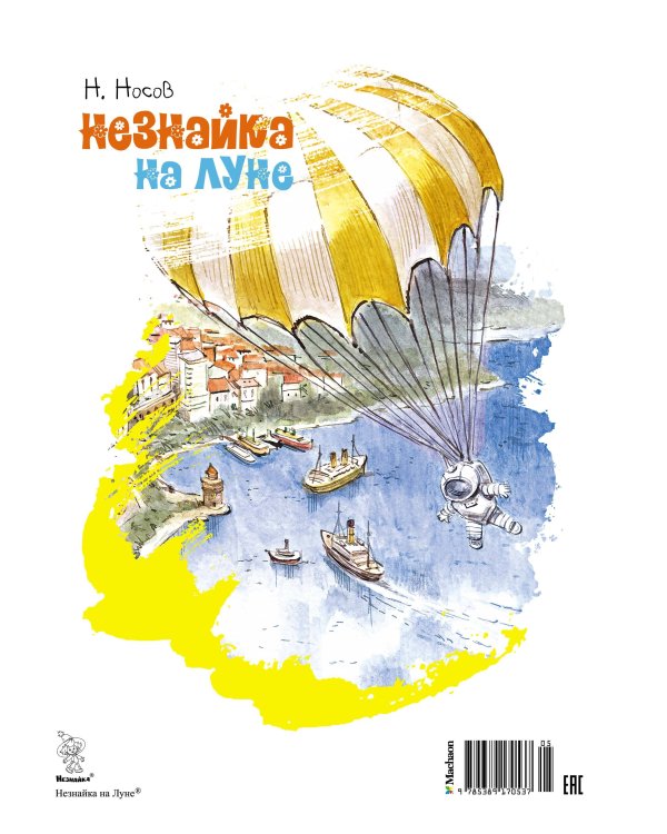Незнайка на Луне (илл. Челака)