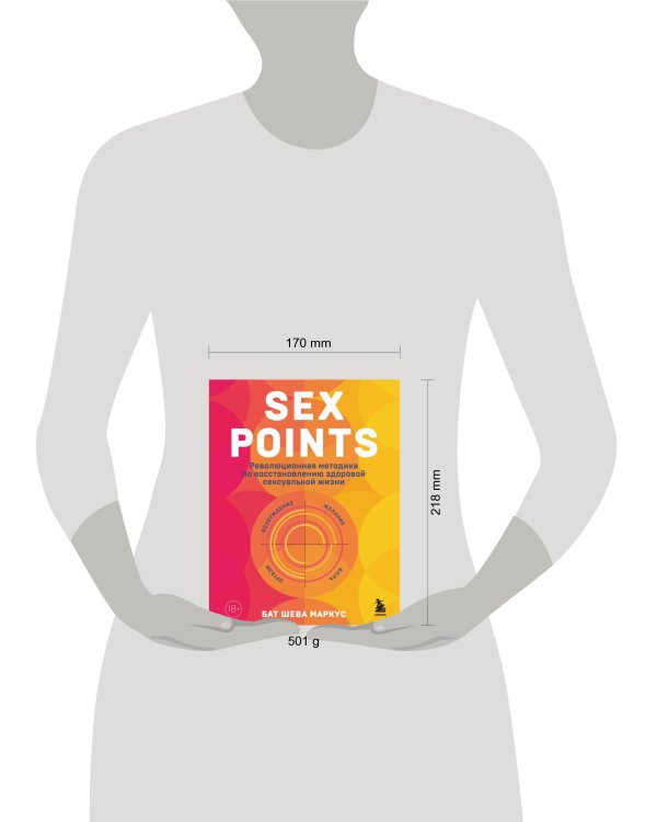 Sex Points. Революционная методика по восстановлению здоровой сексуальной жизни