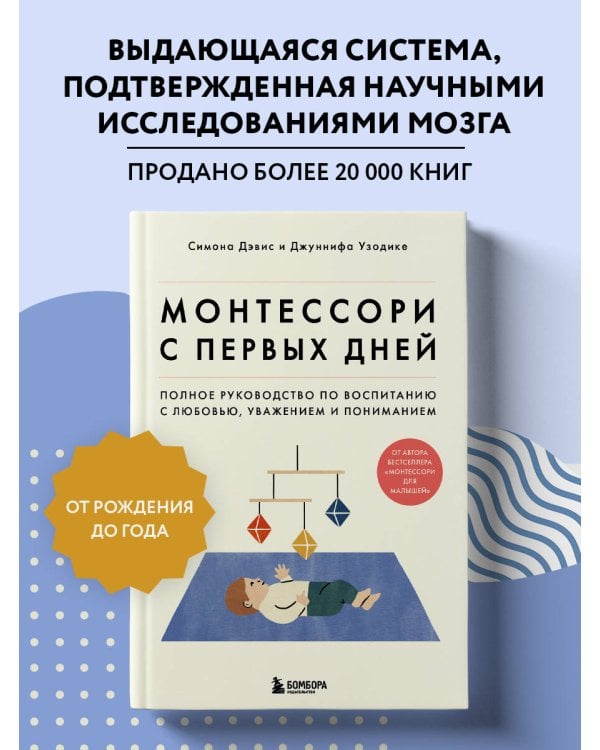 Монтессори с первых дней. Полное руководство по воспитанию с любовью, уважением и пониманием