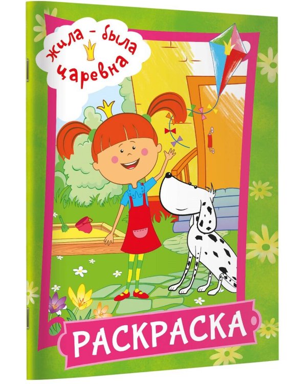 Жила-была Царевна. Раскраска (зеленая)