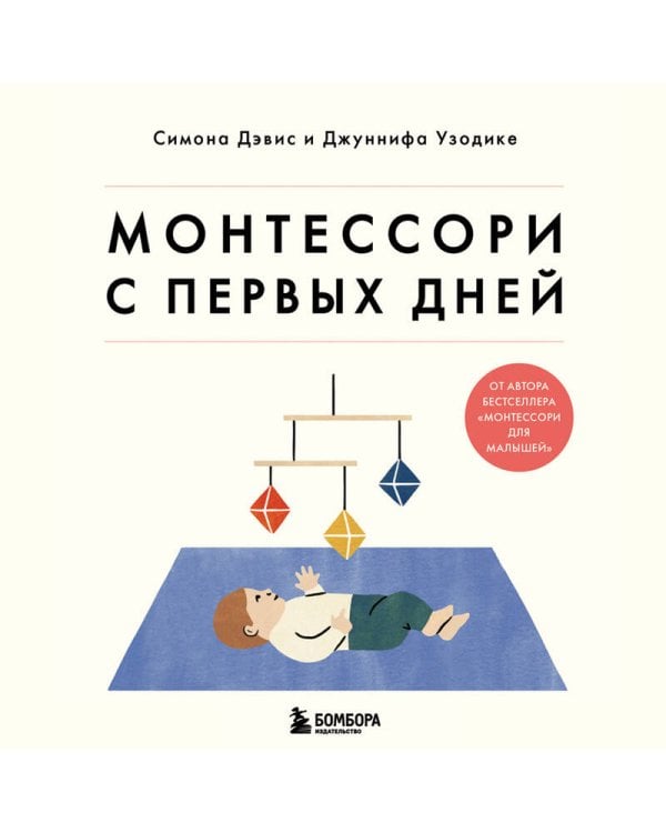 Монтессори с первых дней. Полное руководство по воспитанию с любовью, уважением и пониманием