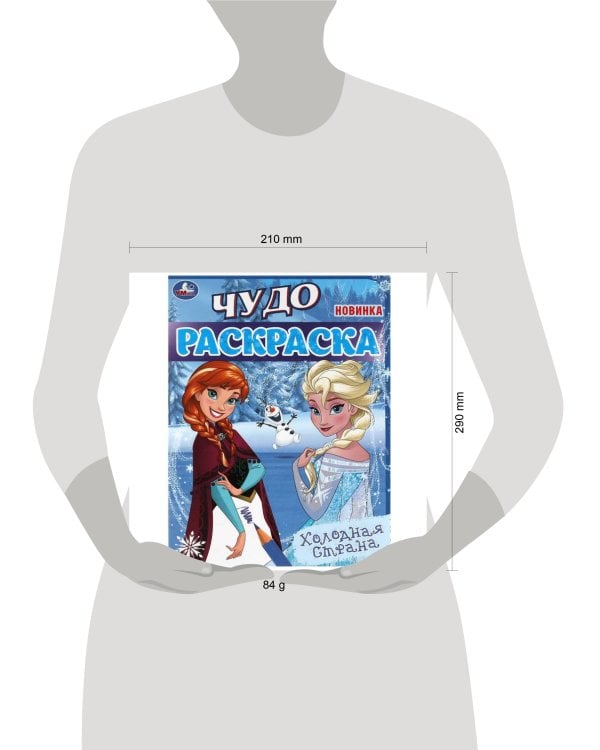 Холодная страна . Чудо-раскраска. 214х290 мм. Скрепка. 8 стр. Умка в кор.50шт