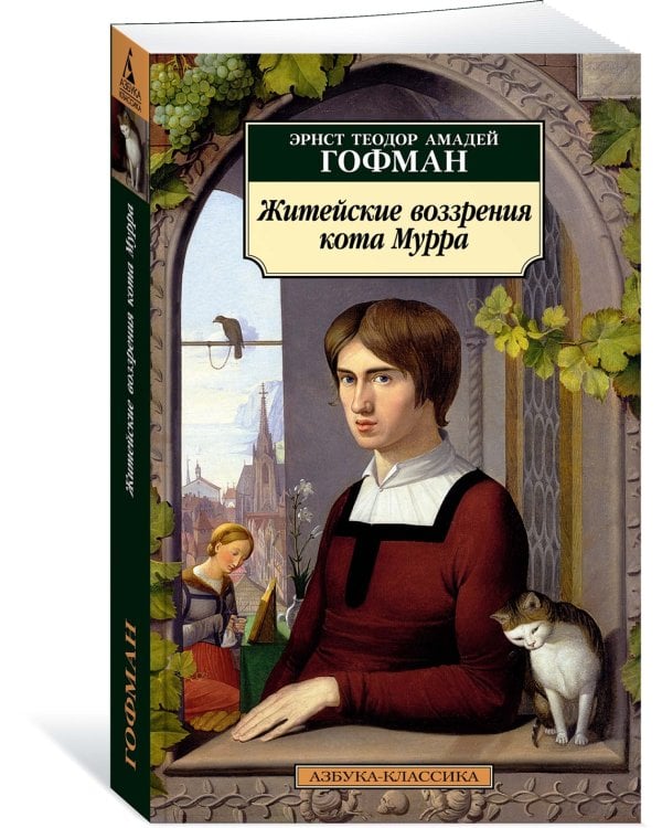 Житейские воззрения кота Мурра