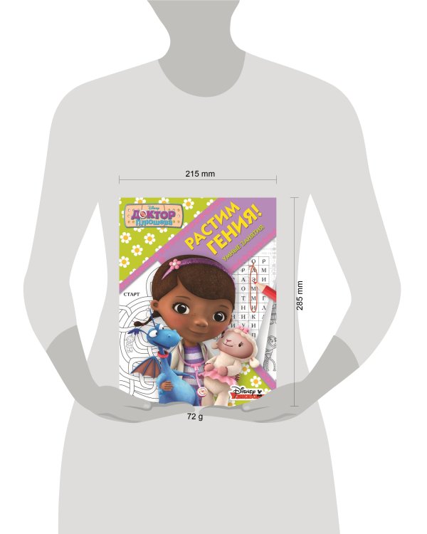 Растим Гения N РРР 1805 "Доктор Плюшева"