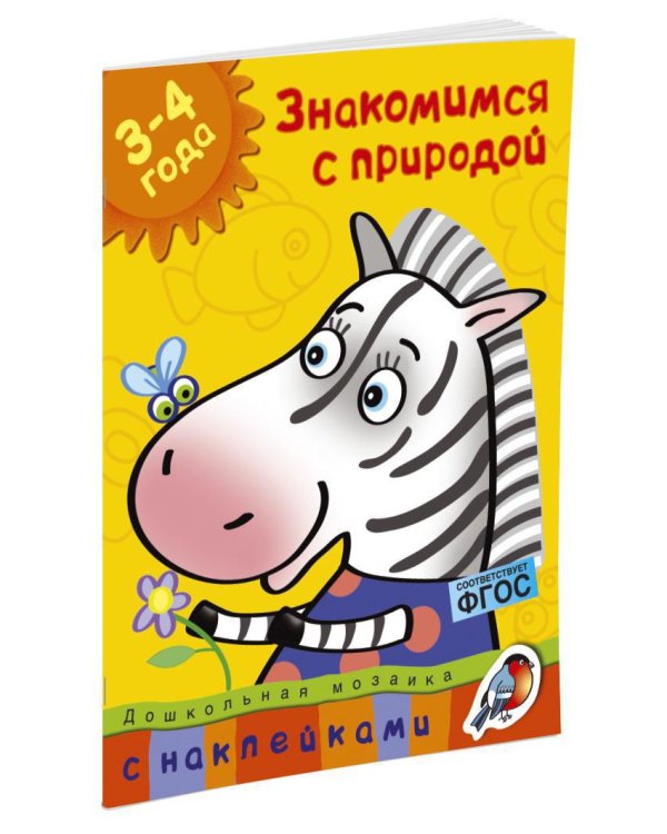 Знакомимся с природой (3-4 года)