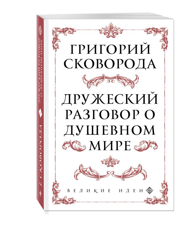 Сковорода. Дружеский разговор о душевном мире