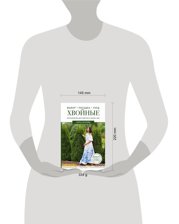 Энциклопедия хвойных растений. Вечнозелёные долгожители в вашем саду