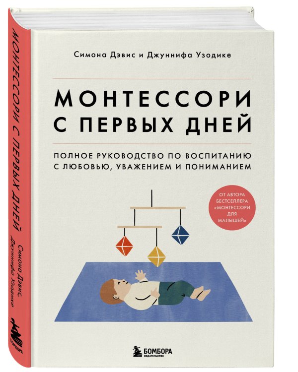 Монтессори с первых дней. Полное руководство по воспитанию с любовью, уважением и пониманием