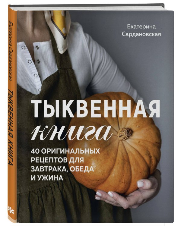 Тыквенная книга. 40 оригинальных рецептов для завтрака, обеда и ужина