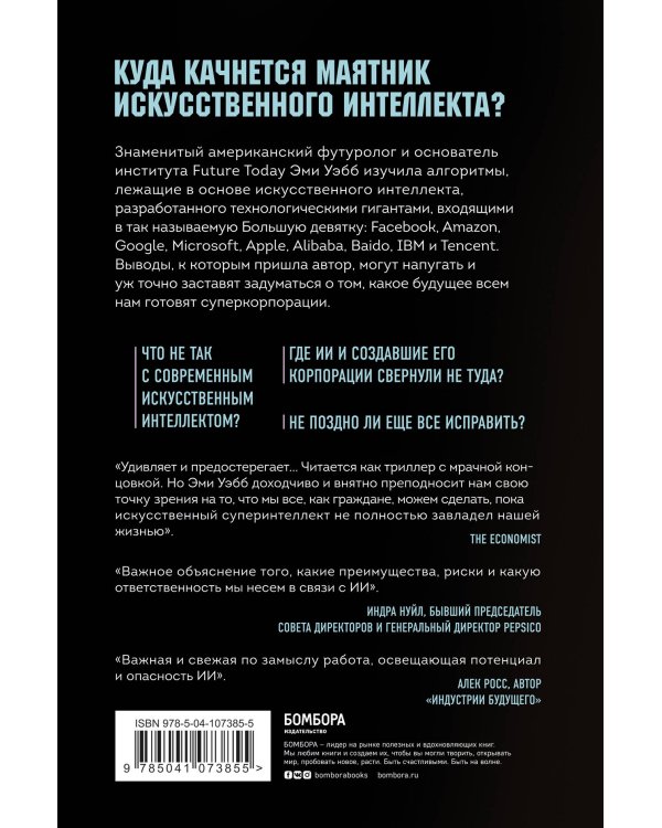 Алгоритм судного дня. Как Facebook, Google, Microsoft, Apple и другие корпорации создают искусственный суперинтеллект и почему это приведет к катастрофе