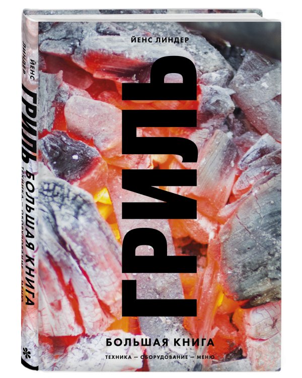 Гриль. Большая книга