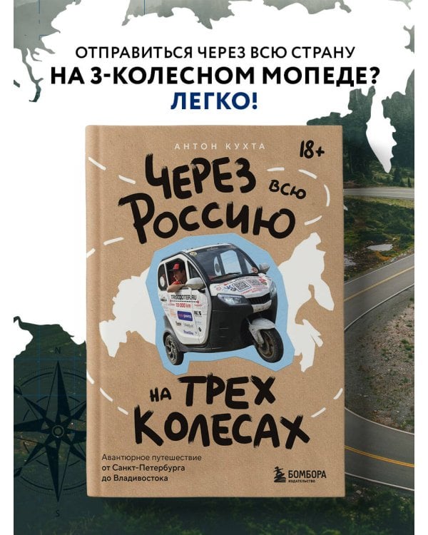 Через всю Россию на трех колесах! Авантюрное путешествие от Санкт-Петербурга до Владивостока