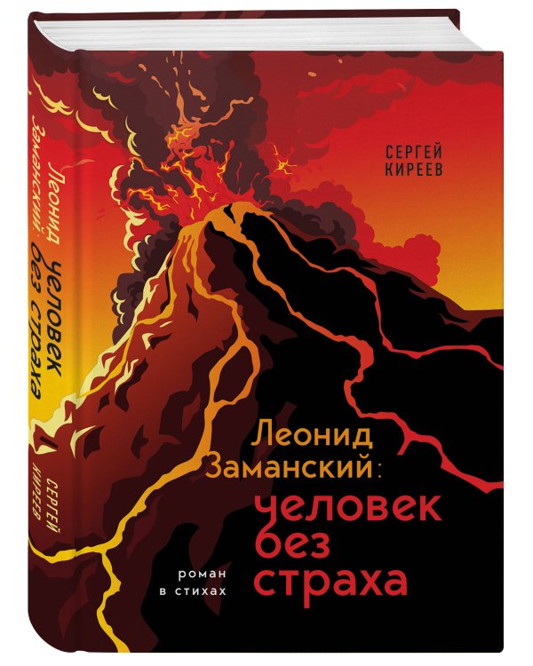 Леонид Заманский: человек без страха