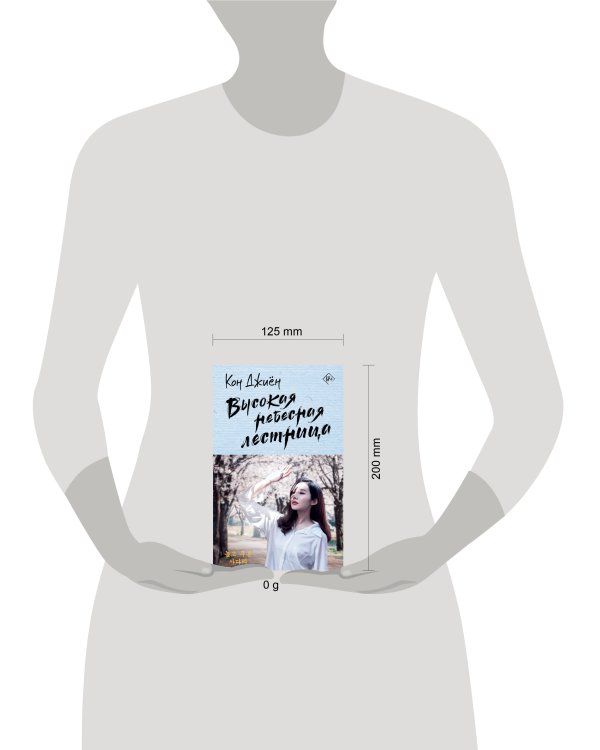 Высокая небесная лестница