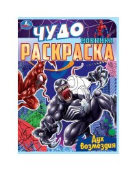 Дух возмездия. Чудо раскраска. 214х290мм. Скрепка. 8 стр. Умка в кор.50шт