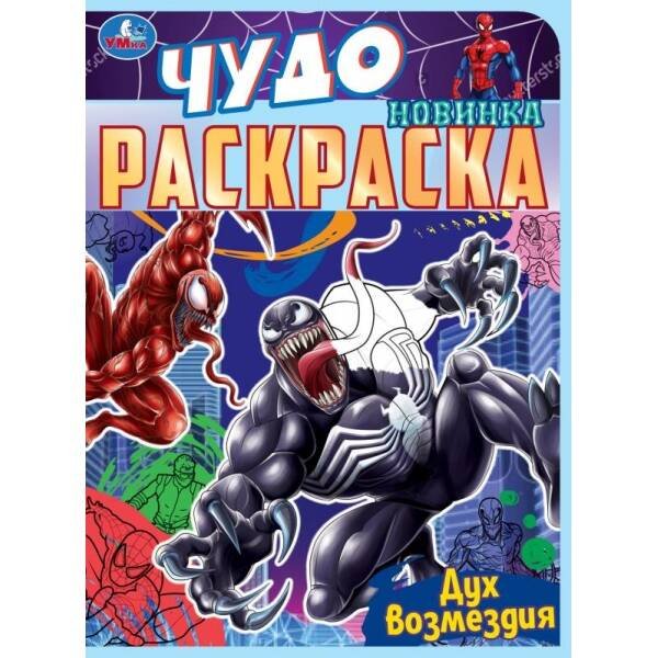 Дух возмездия. Чудо раскраска. 214х290мм. Скрепка. 8 стр. Умка в кор.50шт