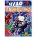 Дух возмездия. Чудо раскраска. 214х290мм. Скрепка. 8 стр. Умка в кор.50шт