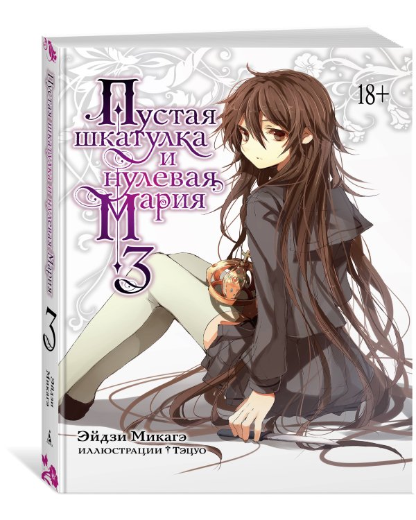 Пустая шкатулка и нулевая Мария. Кн. 3