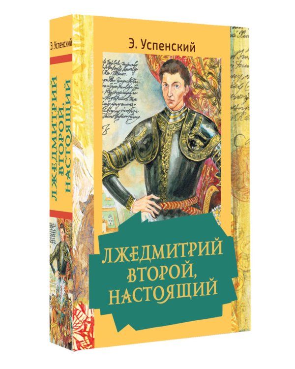Лжедмитрий Второй, настоящий