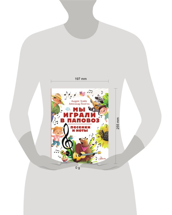 Мы играли в паповоз. Песенки и ноты