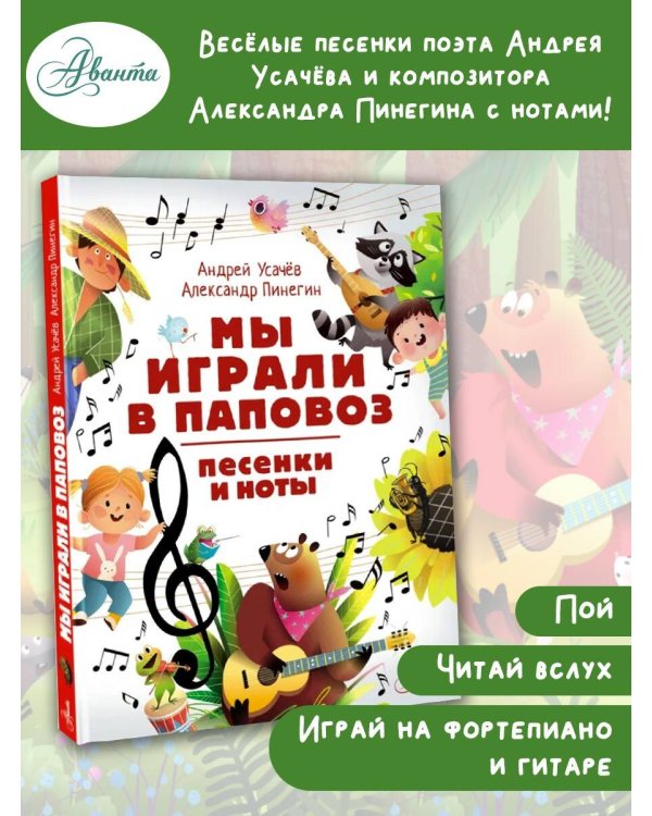 Мы играли в паповоз. Песенки и ноты