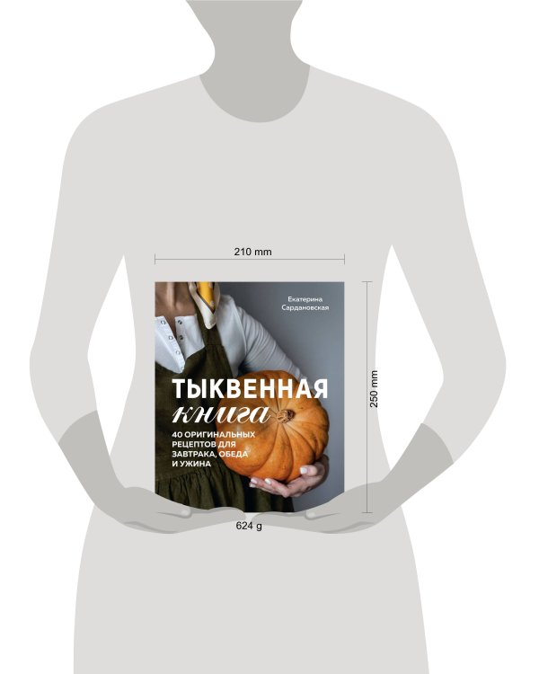 Тыквенная книга. 40 оригинальных рецептов для завтрака, обеда и ужина