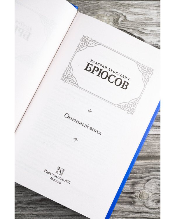 Огненный ангел